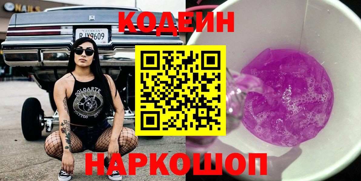 Codein напиток Lean (лин) Йошкар-Ола
